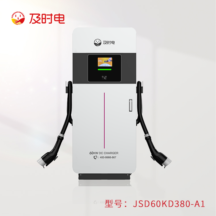 60KW汽车直流桩  JSD60KD380-A1