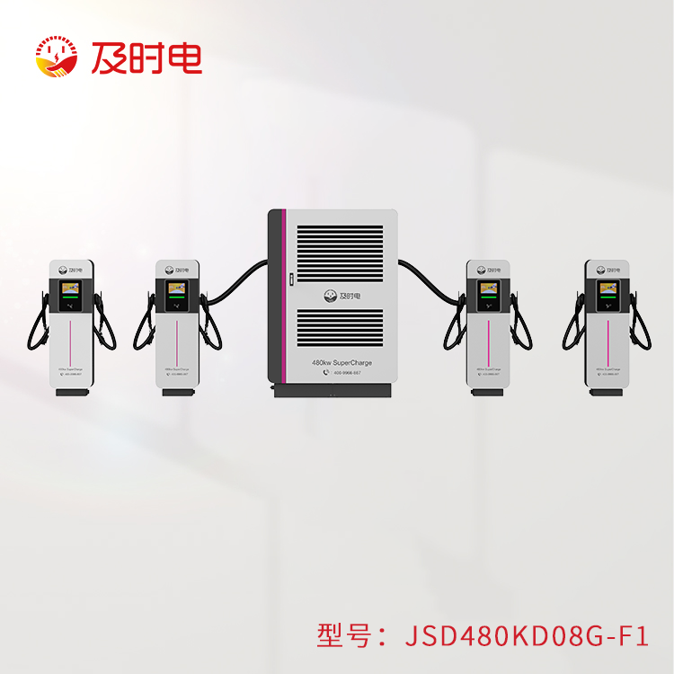 480KW风冷充电堆  JSD480KD-F1