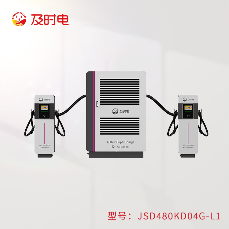 480KW液冷充电堆  JSD480KD-L1