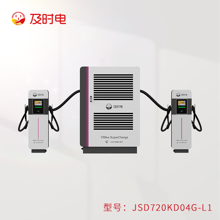 720KW液冷充电堆  JSD720KD-L1