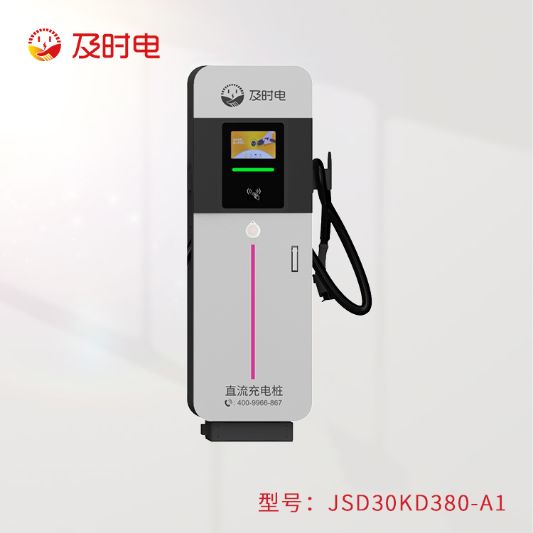 30KW汽车直流桩  JSD30KD380-A1